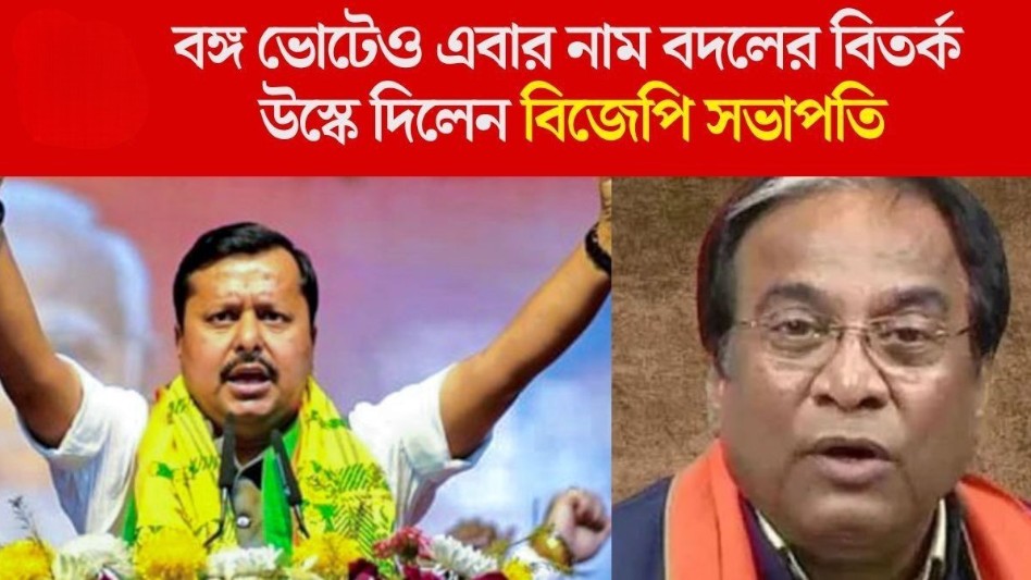 ইসলামপুর হবে ‘ঈশ্বরপুর’, বাংলাতেও নাম বদলের রাজনীতি BJP-র? কী বলছে TMC