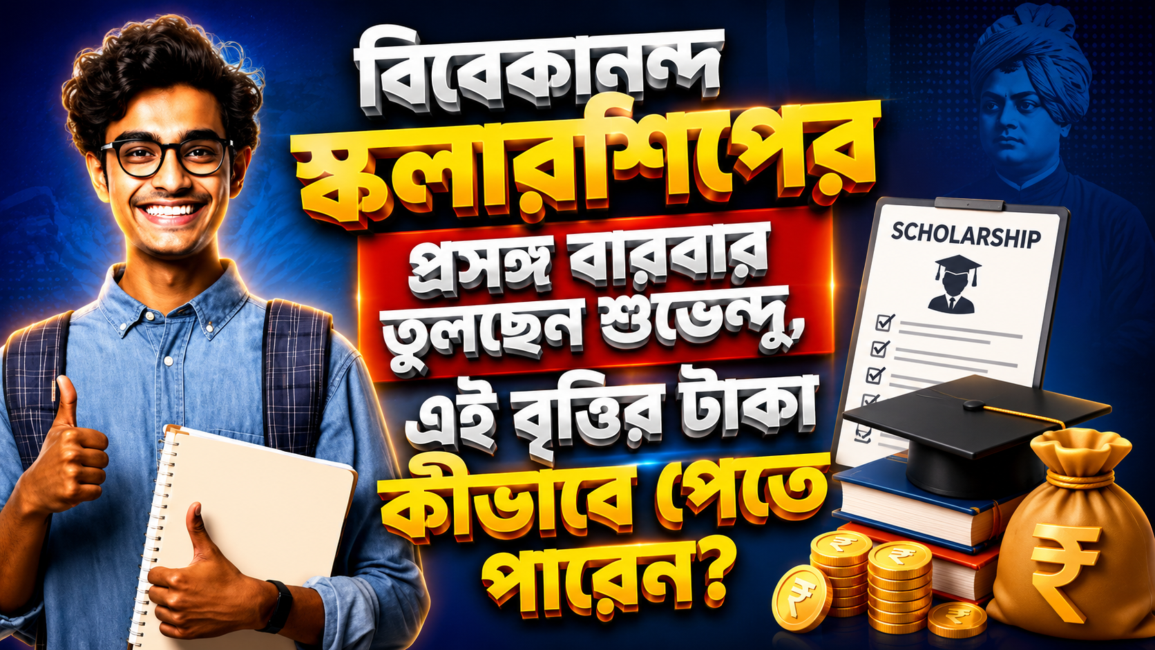 বিবেকানন্দ স্কলারশিপের প্রসঙ্গ বারবার তুলছেন শুভেন্দু, এই বৃত্তির টাকা কীভাবে পেতে পারেন?