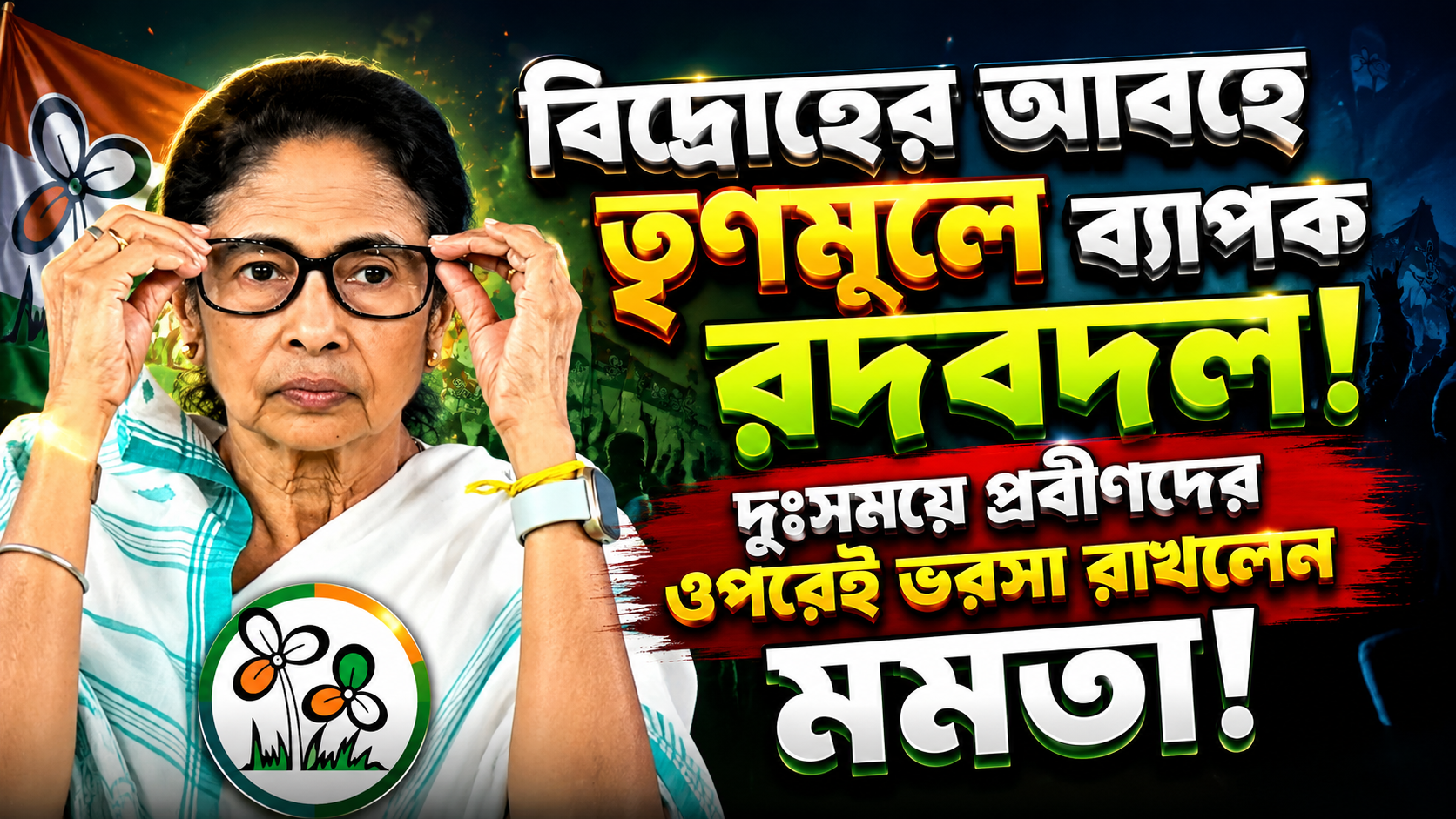 বিদ্রোহের আবহে তৃণমূলে ব্যাপক রদবদল, দুঃসময়ে প্রবীণদের ওপরেই ভরসা রাখলেন মমতা!