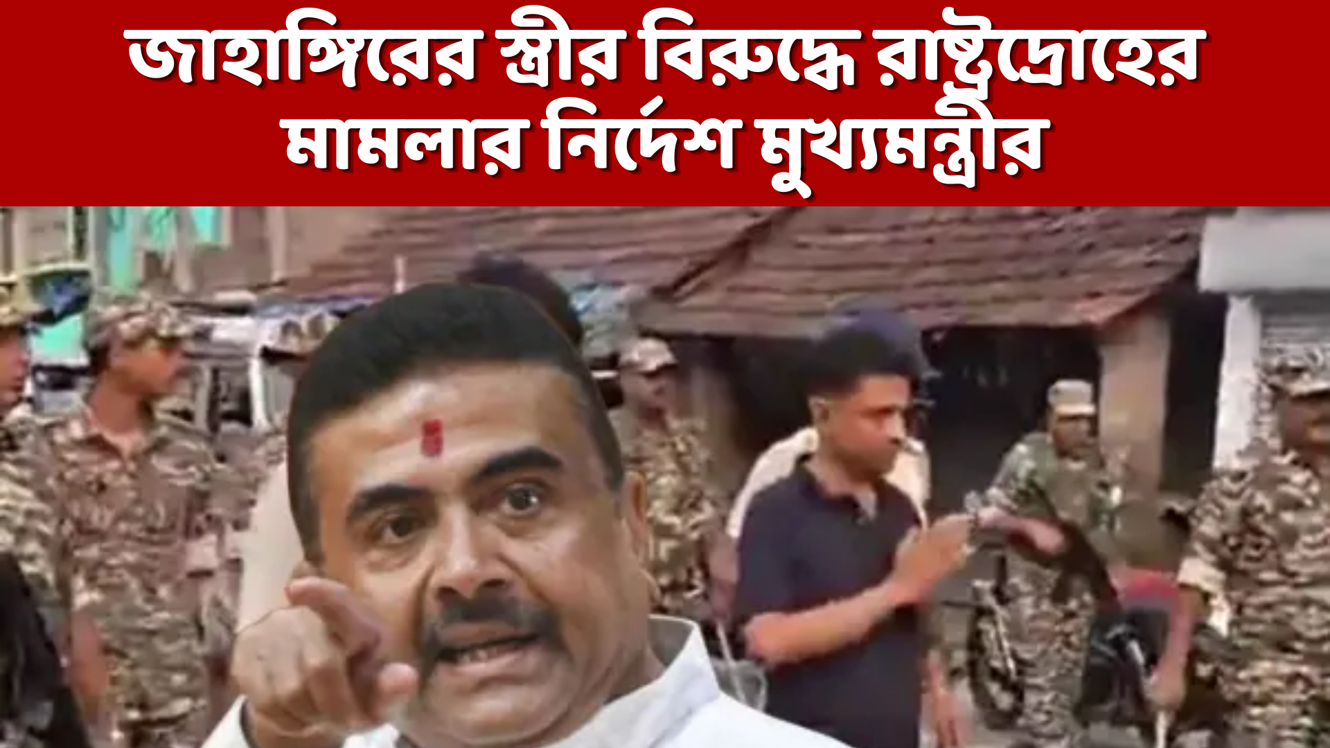 ‘কেউ যেন বাড়িতে না থাকে!’ ফলতাকাণ্ডে এবার রাষ্ট্রদ্রোহের মামলার কড়া নির্দেশ শুভেন্দুর
