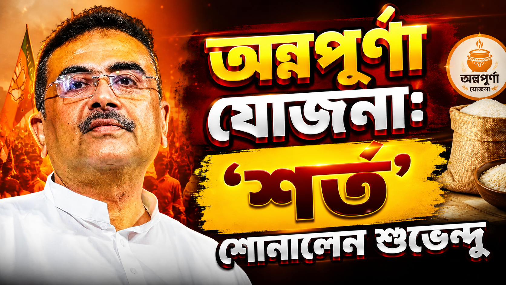 অন্নপূর্ণা যোজনার সুবিধা পেতে মানতে হবে কড়া নিয়ম! বড় শর্ত শোনালেন মুখ্যমন্ত্রী শুভেন্দু