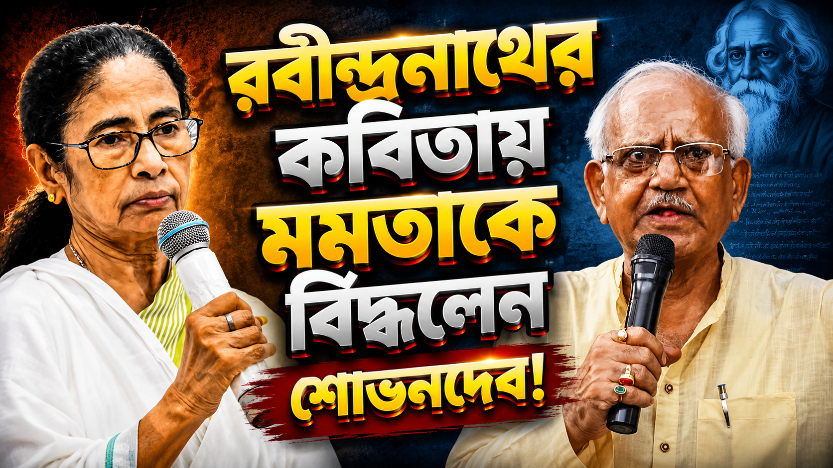 রবীন্দ্রনাথের কবিতায় মমতাকে বিঁধলেন শোভনদেব! সুদীপ-বিতর্কে ঘৃতাহুতি দিলেন প্রবীণ নেতা