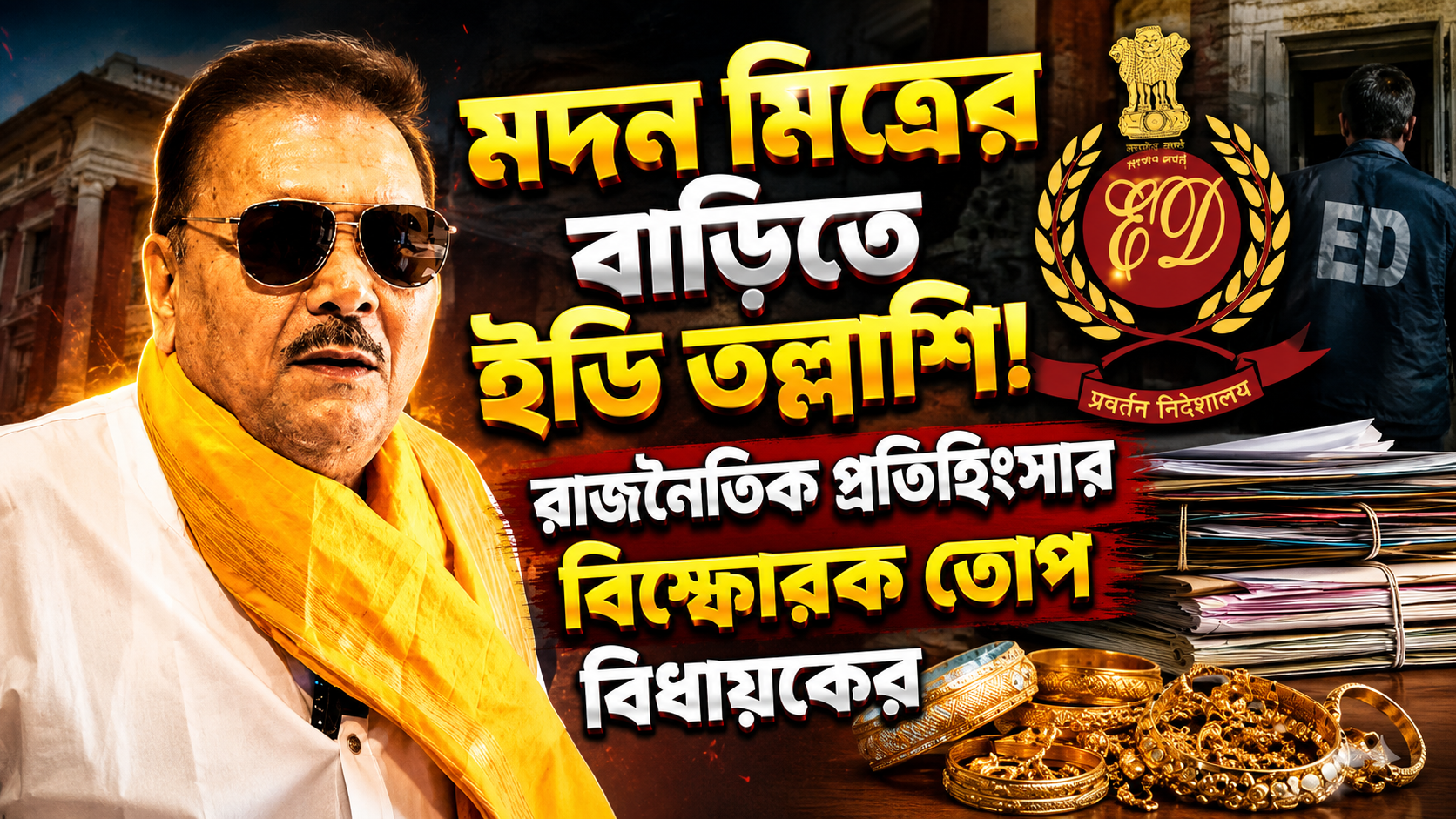 মদন মিত্রের বাড়িতে ইডি তল্লাশি! রাজনৈতিক প্রতিহিংসার বিস্ফোরক তোপ বিধায়কের