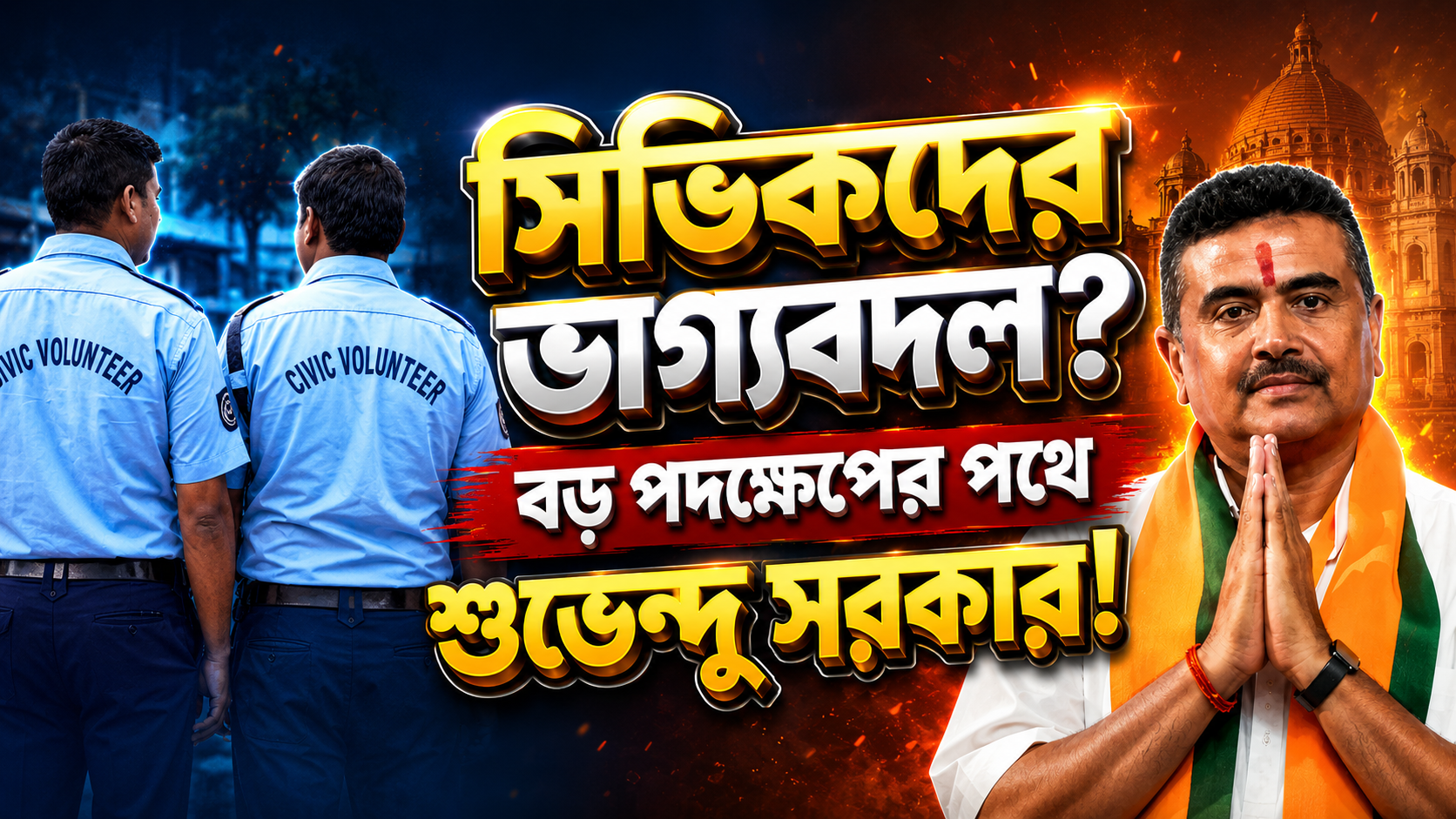 সিভিকদের ভাগ্যবদল? মুখ্যমন্ত্রীর কুর্সিতে বসেই বড় পদক্ষেপের পথে শুভেন্দু সরকার!