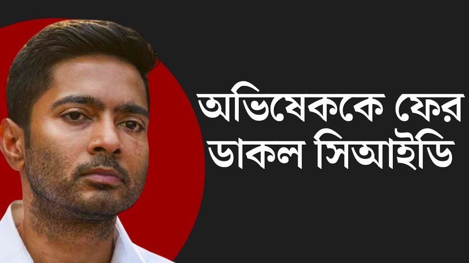 ভবানী ভবনে সাড়ে ৫ ঘণ্টার ম্যারাথন জেরায় মেজাজ হারালেন অভিষেক! সন্তুষ্ট না হয়ে রবিবারে ফের ডাকল সিআইডি