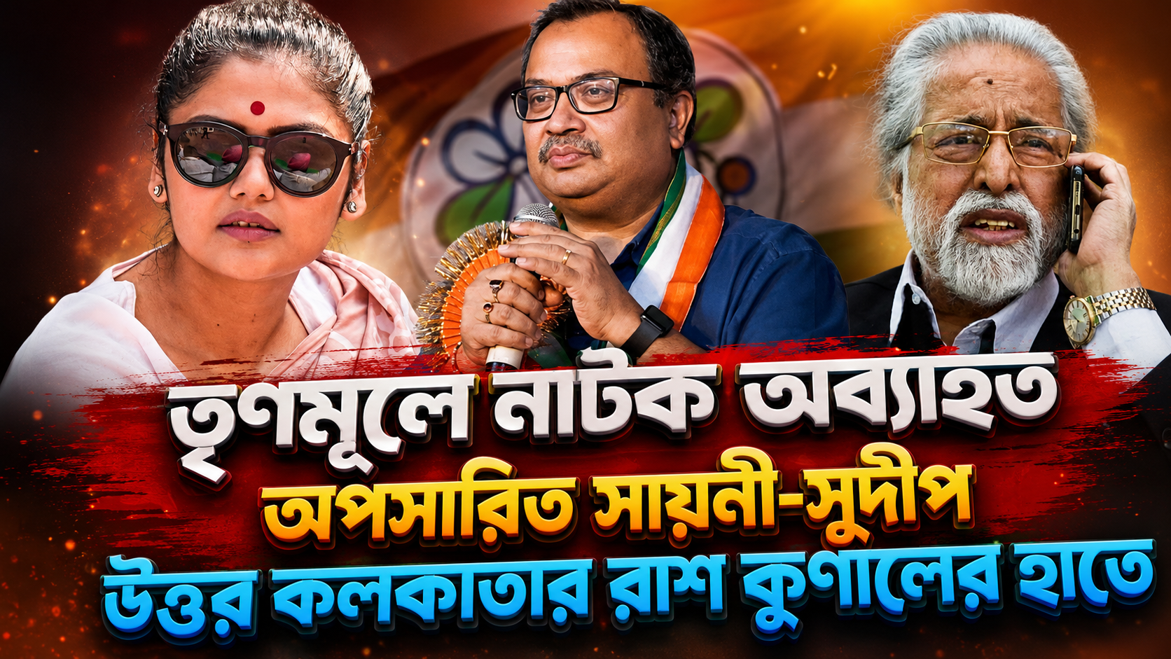তৃণমূলে নাটক অব্যাহত! একঝটকায় অপসারিত সুদীপ ও সায়নী, উত্তর কলকাতার রাশ এখন কুণালের হাতে
