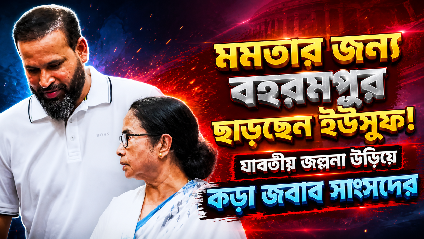 মমতার জন্য বহরমপুর ছাড়ছেন ইউসুফ! যাবতীয় জল্পনা উড়িয়ে কড়া জবাব সাংসদের
