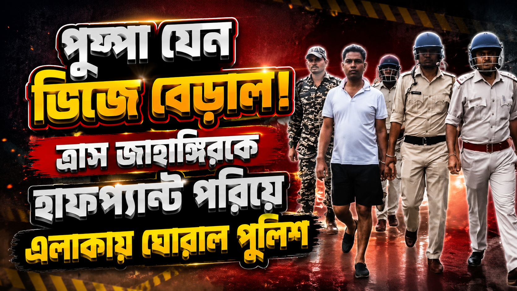 ফলতার ‘পুষ্পা’ এখন ভিজে বেড়াল! দাপুটে তৃণমূল নেতা জাহাঙ্গির খানকে হাফপ্যান্ট পরিয়ে রাস্তায় ঘোরাল পুলিশ
