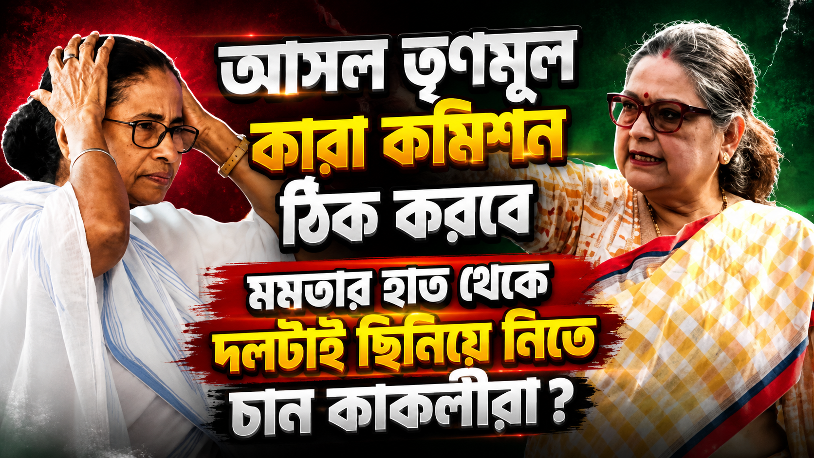 ‘আসল তৃণমূল’ আমরাই এবং চূড়ান্ত সিদ্ধান্ত নেবে কমিশন! ২০ সাংসদকে নিয়ে মমতার বিরুদ্ধে বিস্ফোরক দাবি কাকলির