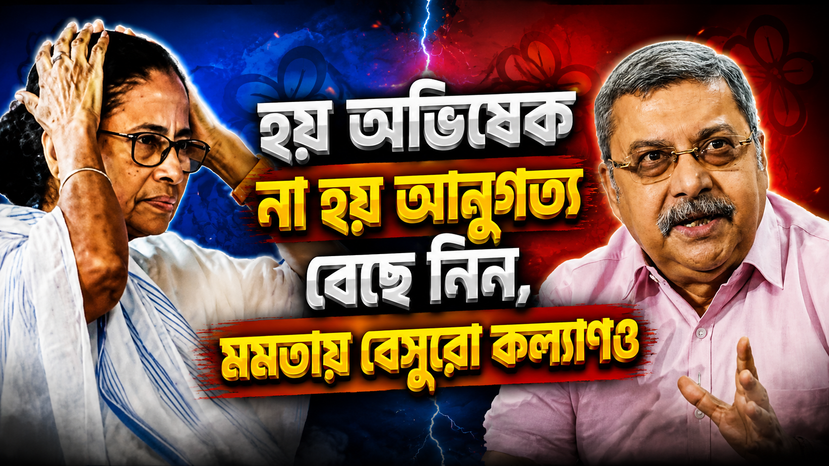 হয় অভিষেক না হয় আনুগত্য বেছে নিন, মমতায় বেসুরো কল্যাণও