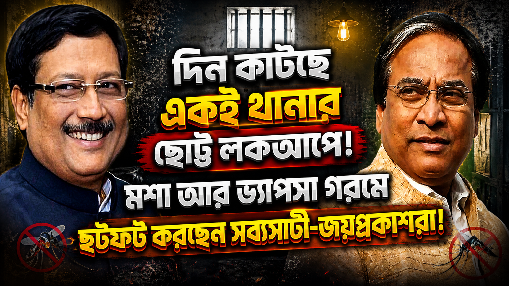 দিন কাটছে একই থানার ছোট্ট লকআপে! মশা আর ভ্যাপসা গরমে ছটফট করছেন সব্যসাচী-জয়প্রকাশরা!
