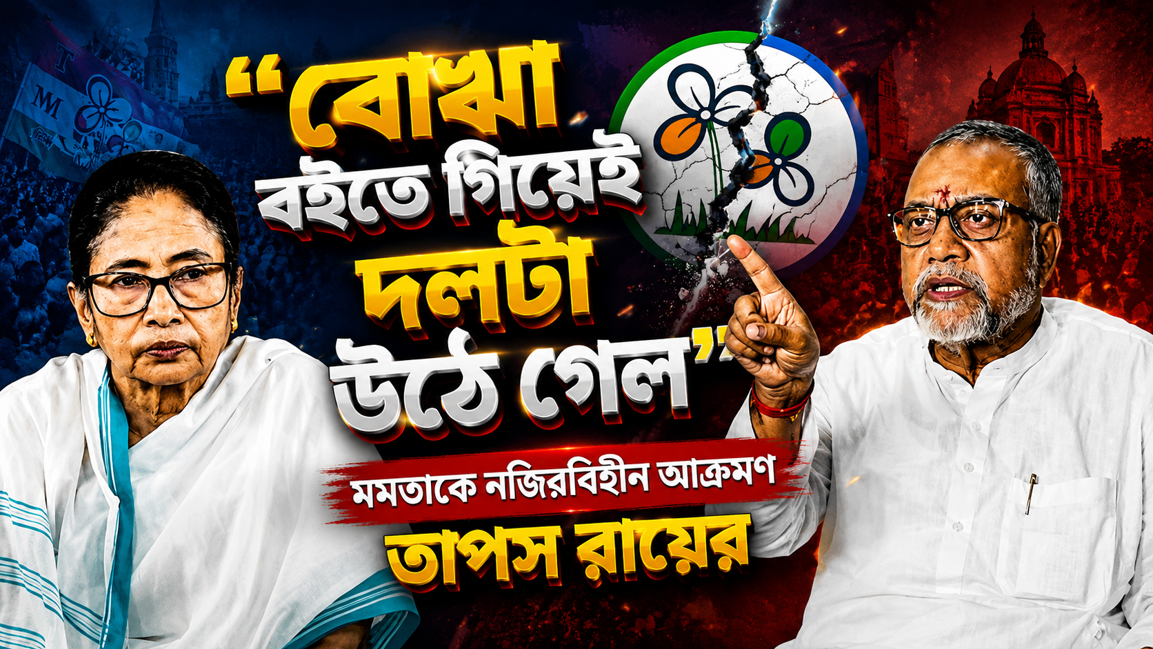 “বোঝা বইতে গিয়েই দলটা উঠে গেল”, সুদীপ ইস্যুতে মমতাকে নজিরবিহীন ভাষায় আক্রমণ তাপস রায়ের