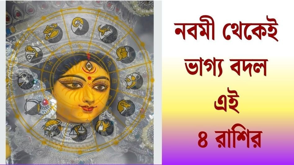 নবমীতে লক্ষ্মী নারায়ণ যোগ, কপাল খুলে যাচ্ছে ৪ রাশির